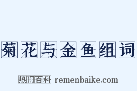 菊花与金鱼组词是什么意思的图片